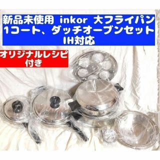 新品未使用 IH対応 INKOR 1QT、大フライパン 、ダッチオーブン@