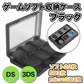 DS 3DSゲームソフト収納ケース 黒 SDカード カセット 任天堂581