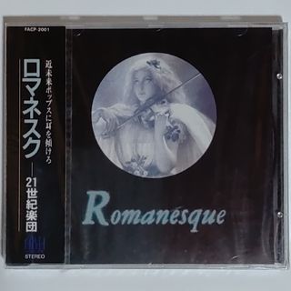 21世紀楽団/ロマネスク