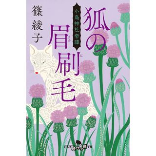 狐の眉刷毛 小烏神社奇譚 /幻冬舎/篠綾子（文庫）