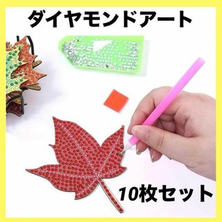 認知症予防✨ダイヤモンドアート紅葉 コースター キット 10個入 子どもにも最適