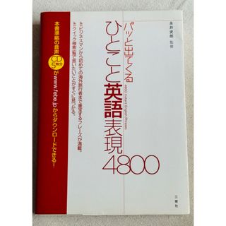 パッと出てくるひとこと英語表現４８００