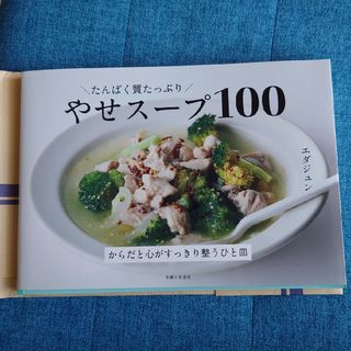 たんぱく質たっぷり　やせスープ１００