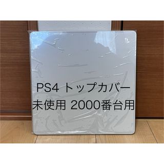 ［ PS4 ］ 未使用トップカバー ホワイト 白