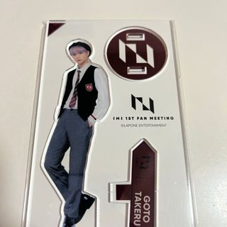 INI 後藤威尊 アクスタ　1ST FAN MEETING
