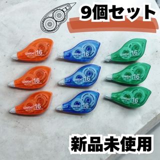 まとめ買い 9個セット 修正テープ 新学期 学生 文房具 シンプル カラフル