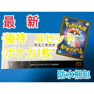 マクドナルド　株主優待券　6セット　ポケモンカード1枚付