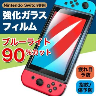 Switchブルーライトカットガラスフィルム スイッチ 画面 液晶 保護
