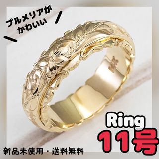ハワイアンリング　人気指輪　イエロゴールド　11号　ピンキーリング　プレゼント