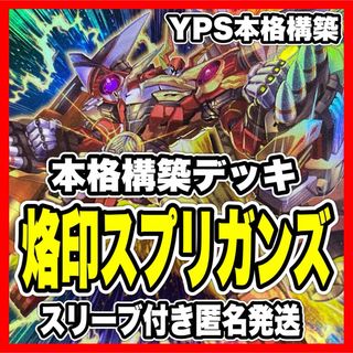 本格構築済み 烙印 スプリガンズ デッキ 烙印融合 スプリガンズキット アルバス