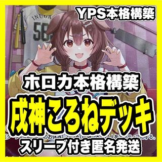 ホロカ ホロライブ 戌神ころね 本格構築済み デッキ マネちゃん 春先のどか