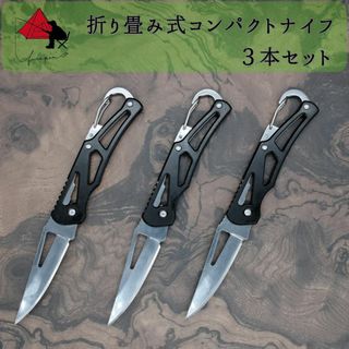 【3本セット】カラビナ付き　折り畳み　フィッシングナイフ　キャンプナイフ δ