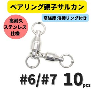ベアリング親子サルカン #6/#7(95㎏) 10個セット ステンレス製スイベル
