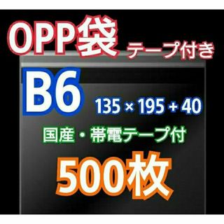 OPP袋 B6 テープ付 500枚 クリアクリスタルピュアパック 包装 透明袋