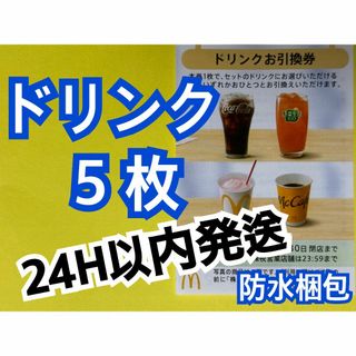 マクドナルド　株主優待券　ドリンク引換券5枚　トレカスリーブ付