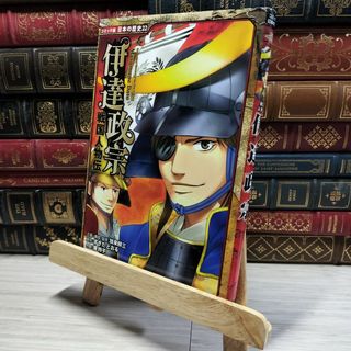 8-1 戦国人物伝 伊達政宗 (コミック版 日本の歴史) 加来耕三、すぎたとおる 015025