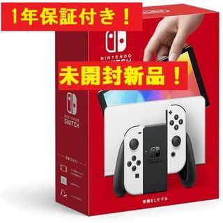未開封新品！1年保証！ニンテンドースイッチ 有機EL Switch ホワイト