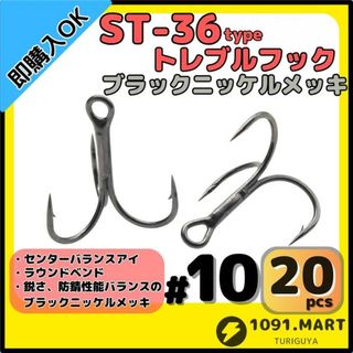 ST-36タイプ防錆トレブルフックブラック＃10 20本セット釣り針ルアーフック