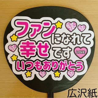 ファンサうちわ　ファンになれて幸せです　いつもありがとう　ピンク文字　白