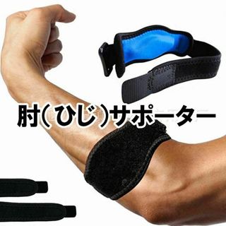 肘サポーター 肩肘 1個 ベルト テニス肘 ゴルフ バレーボール 野球 スポーツ