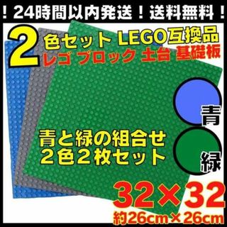レゴ 青緑 2枚 ブロック 土台 プレート 互換 板 Classic AAA