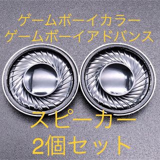 GBC ゲームボーイカラー GBA ゲームボーイアドバンス スピーカー 2個