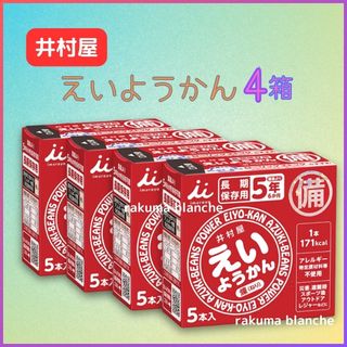 井村屋 えいようかん 60g×5本入×4箱 非常食