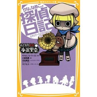 りなとなめこの探偵日記 おさわり探偵小沢里奈 なぞのサ-カス団のナゾ！？の巻 /集英社/Ｓｕｃｃｅｓｓ（新書）