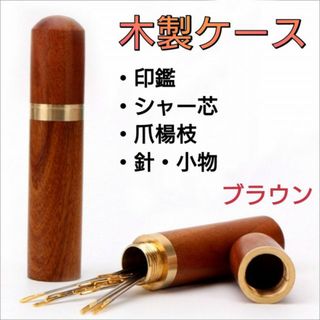 木製ケース　1個　茶色　印鑑　針　爪楊枝　シャー芯　小物入れ　ニードル　裁縫