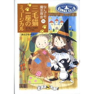 三毛猫一座のミュ-ジカル なんでも魔女商会１０ /岩崎書店/あんびるやすこ（単行本）