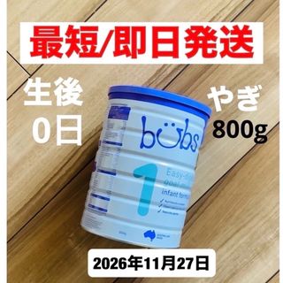 【即日発送】bubsバブズ・A2 山羊ミルク ステップ1(生後0日) 1缶