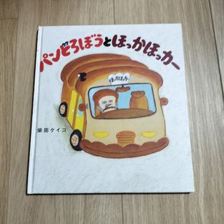パンどろぼうとほっかほっカー