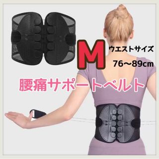 腰痛サポートベルト　Mサイズ　ガードナーベルト類似品　コルセット　腰　ガード　腰