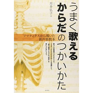 うまく歌える「からだ」のつかいかた:ソマティクスから導いた新声楽教本／川井 弘子