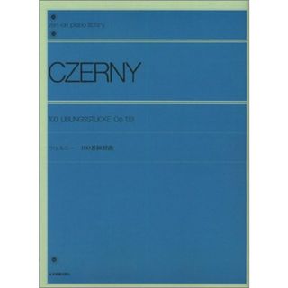 ツェルニー100番練習曲 解説付
