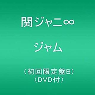 ジャム (初回限定盤B)(DVD付) [CD] 関ジャニ∞