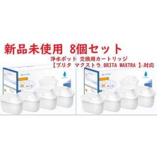浄水ポット 交換用カートリッジ 高除去 8個セット 【ブリタ マクストラ】対応