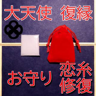 お守り 復縁 復縁成就 恋糸修復 縁結び 恋愛成就 恋愛運 良縁 白魔術 祈祷塩