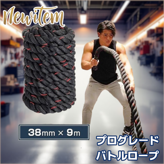 #2380 バトルロープ 38mm × 9m トレーニングロープ 7.0kg