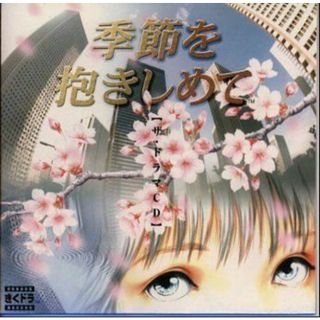 「季節を抱きしめて」 ザ・ドラマCD p706p5g