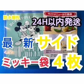 マクドナルド　株主優待券　サイドメニュー引換券4枚　ミッキー袋付