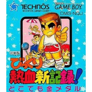びっくり熱血新記録!どこでも金メダル