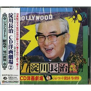 CD 淀川長治, リチャード・ハミルトン・オーケストラ, スクリーン・ポップス, レオン・ポップス; ロベール・ベルナール・オーケストラ 淀川長治/CD洋画劇場(2)ジョン・フォード,駅馬車,男の世界 KICP8419 /00110