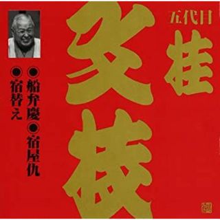 ビクター落語 上方篇 桂文枝(10) [CD]