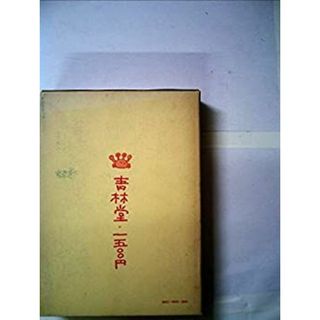 永島慎二傑作集〈第2巻〉―漫画のおべんとう箱 (1974年)