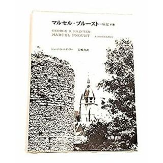 マルセル・プルースト〈下巻〉―伝記 (1972年)