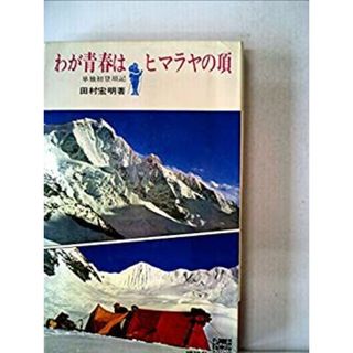 わが青春はヒマラヤの頂―単独初登頂記 (1965年) (ハウ・ツウ・ブックス)