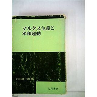 マルクス主義と平和運動 (1965年)