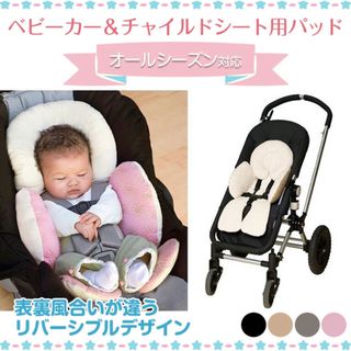 リバーシブル チャイルドシート ベビーカー用パッド 新品未使用