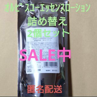 オルビス ユーエッセンスローション 詰め替え 2個セット